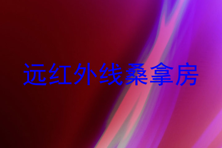 远红外线桑拿房
