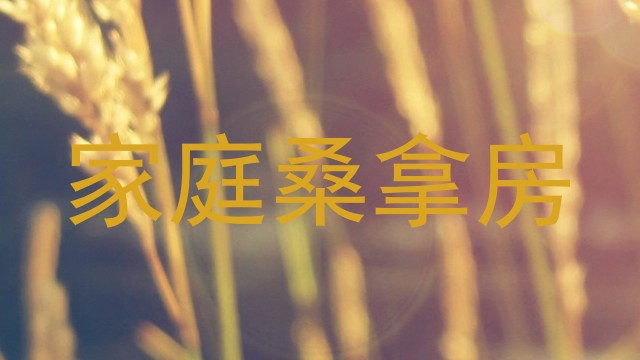 家庭桑拿房