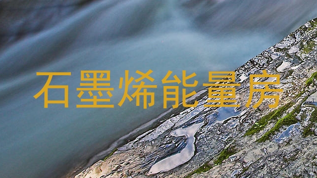 石墨烯能量房