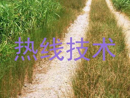 热线技术
