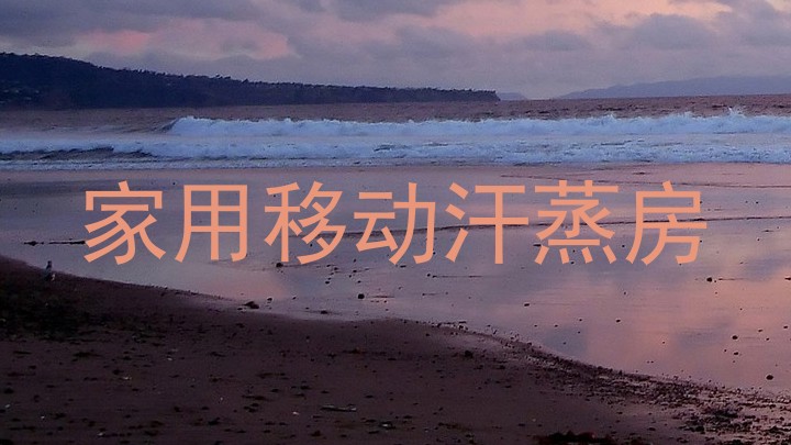 家用移动汗蒸房