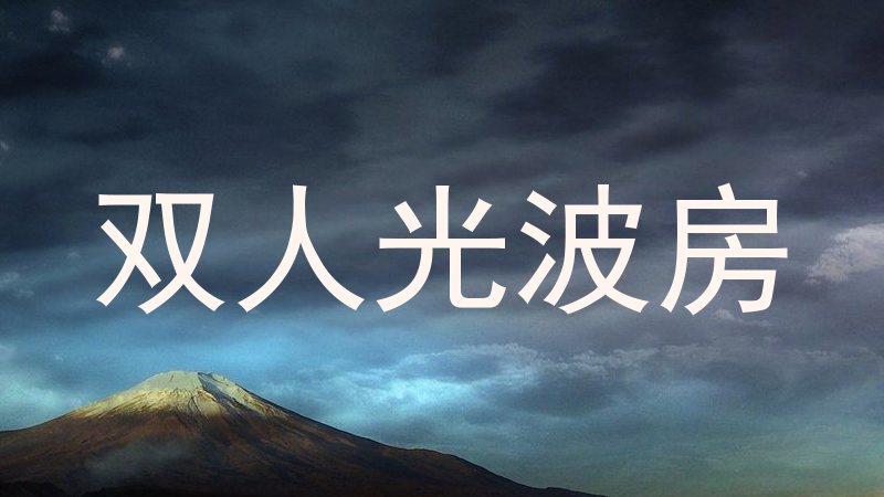双人光波房