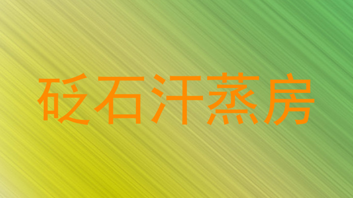 砭石汗蒸房