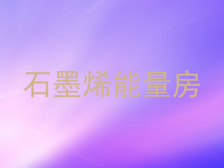 石墨烯能量房