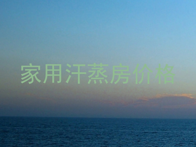 家用汗蒸房价格