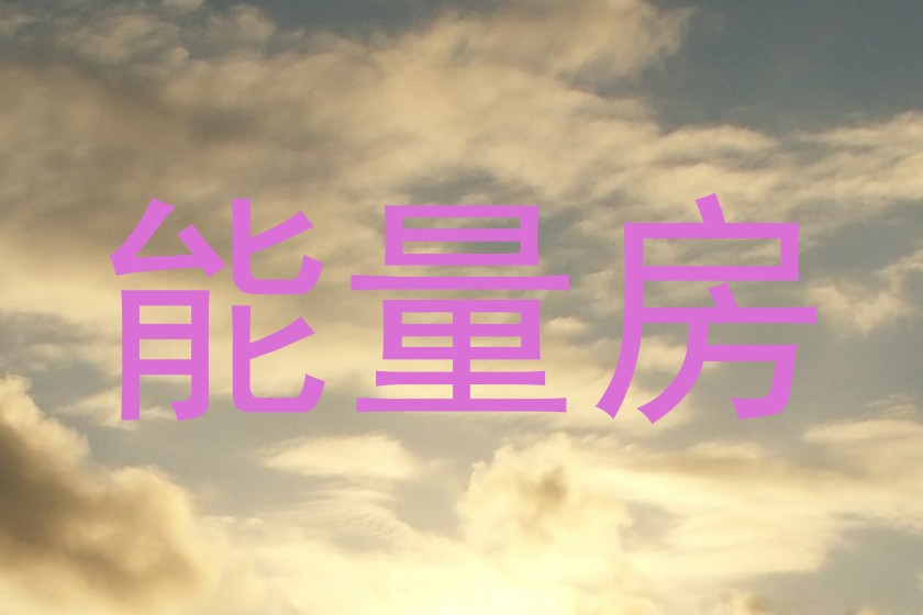 能量房
