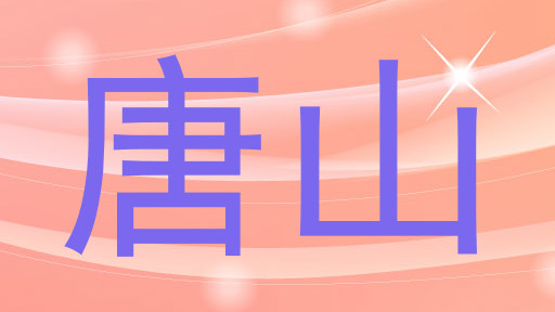 唐山
