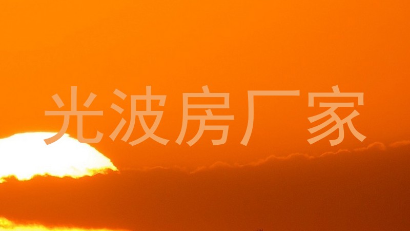 光波房厂家