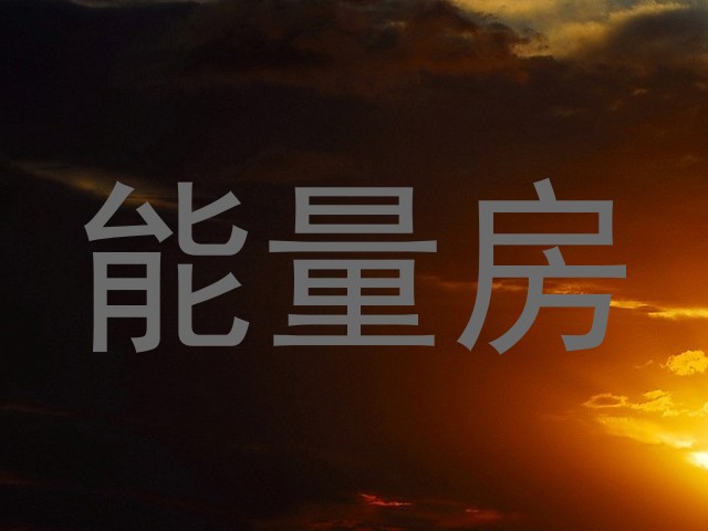 能量房