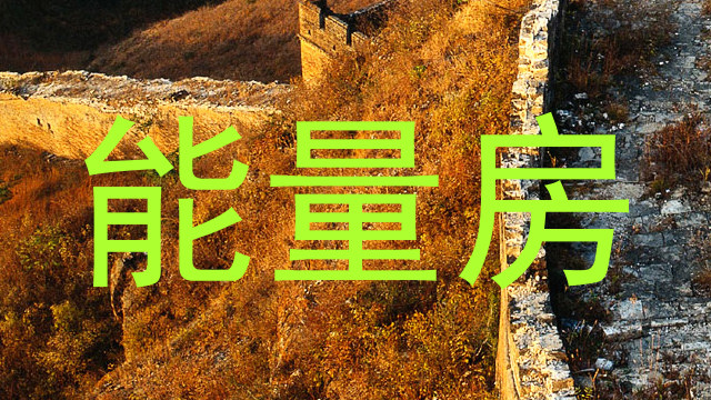 能量房