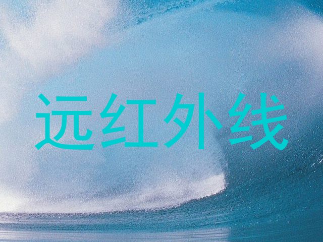 远红外线