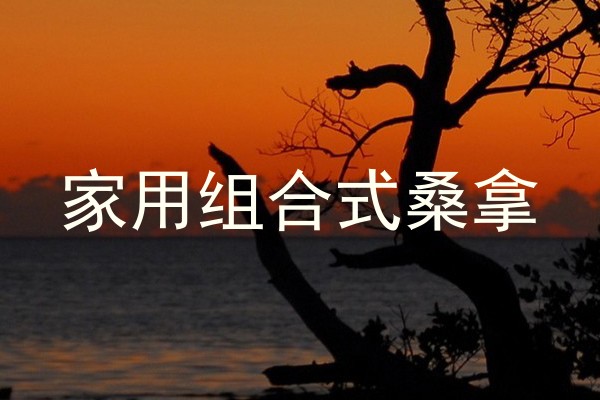 家用组合式桑拿