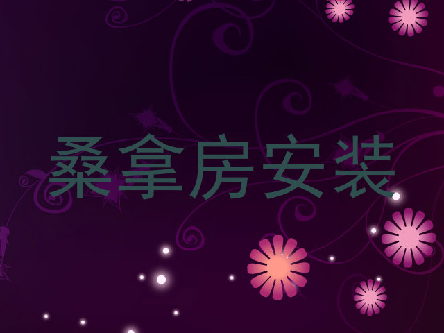 桑拿房安装