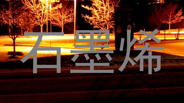 石墨烯
