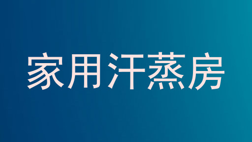 家用汗蒸房