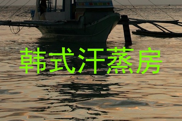 韩式汗蒸房