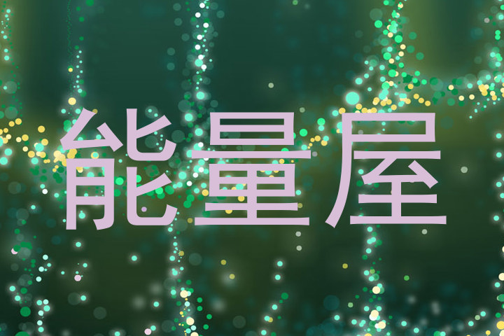 能量屋