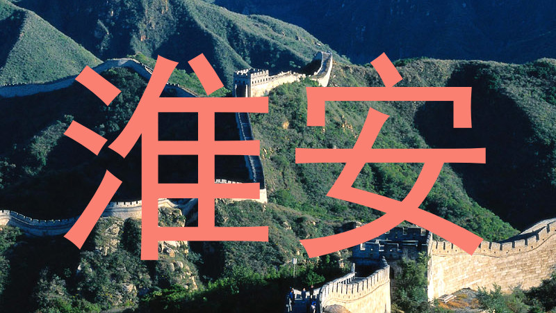 淮安