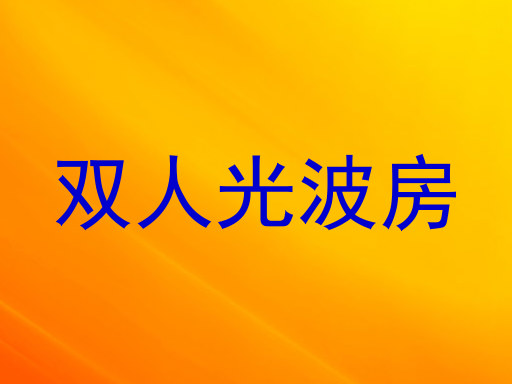 双人光波房