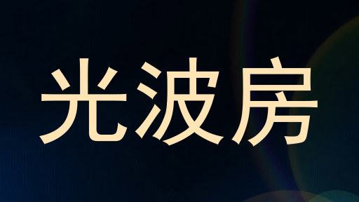 光波房