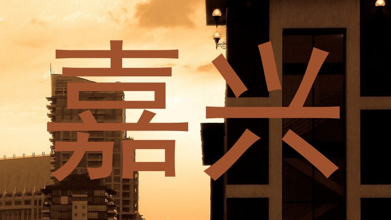 嘉兴