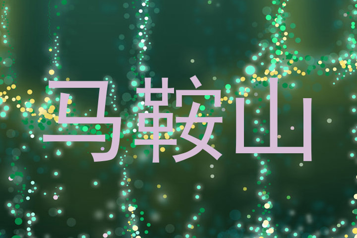 马鞍山
