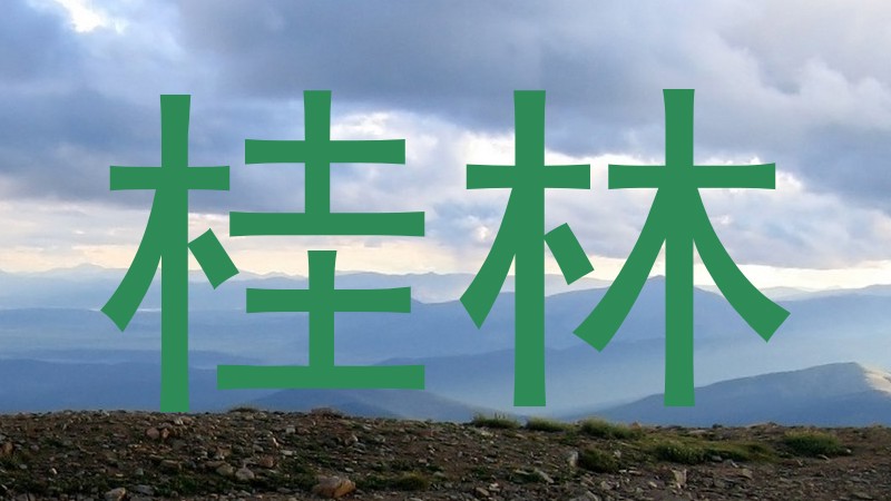 桂林