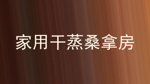 家用干蒸桑拿房