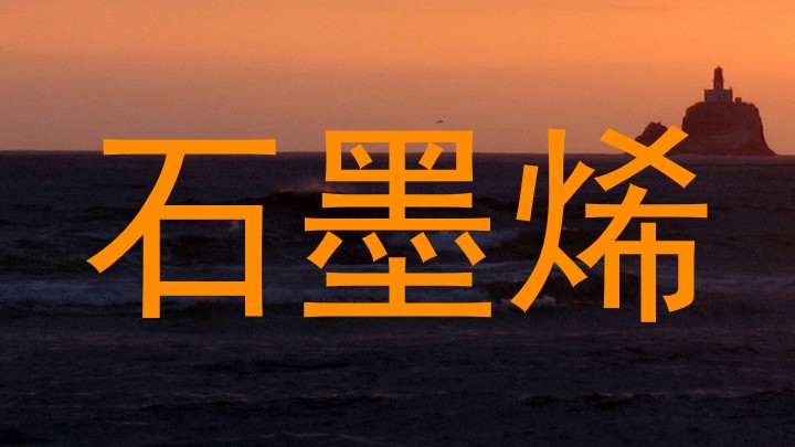 石墨烯