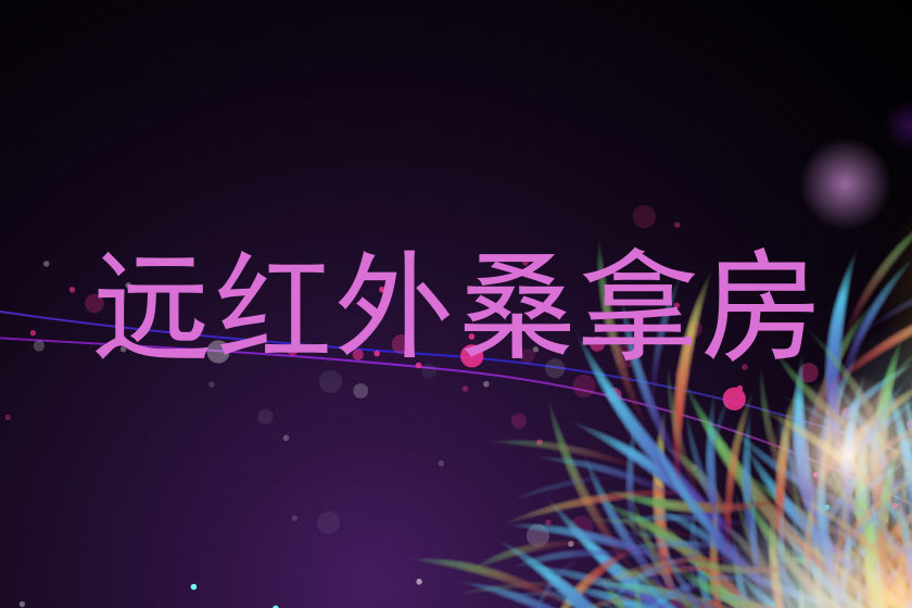远红外桑拿房
