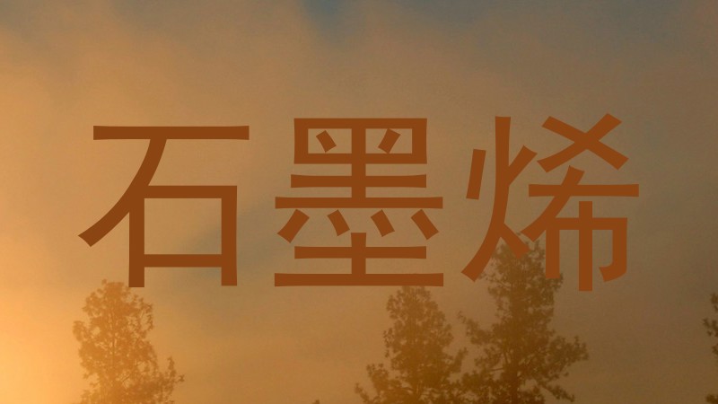 石墨烯