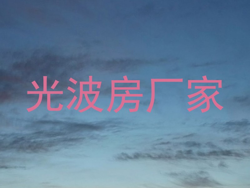 光波房厂家