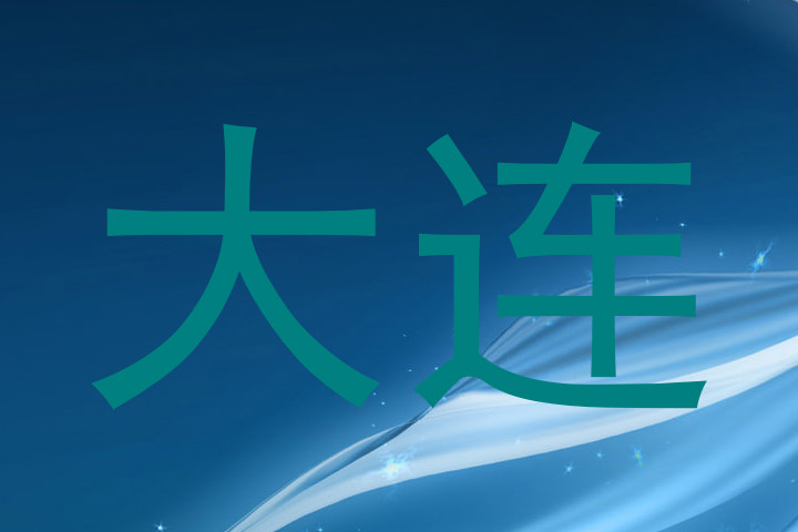 大连