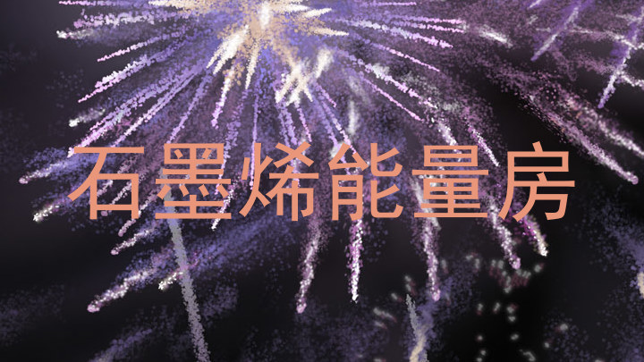 石墨烯能量房