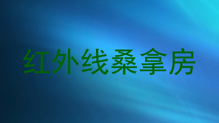红外线桑拿房