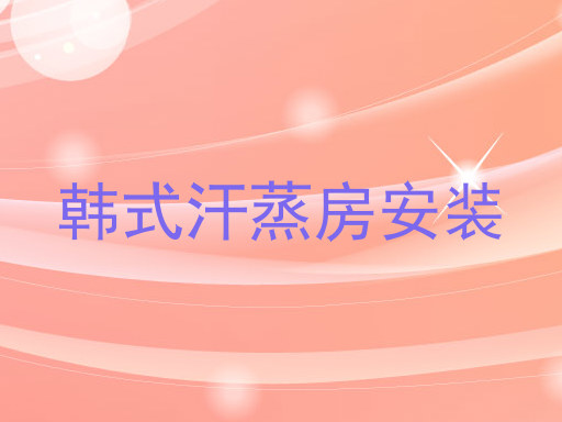 韩式汗蒸房安装