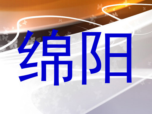 绵阳