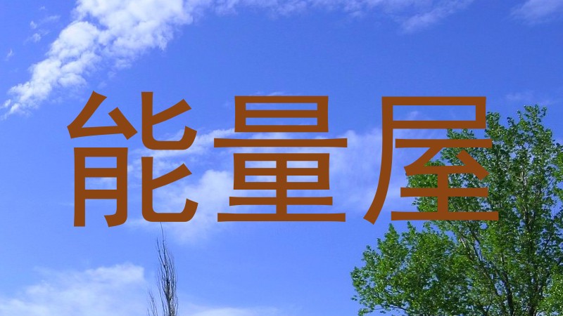 能量屋