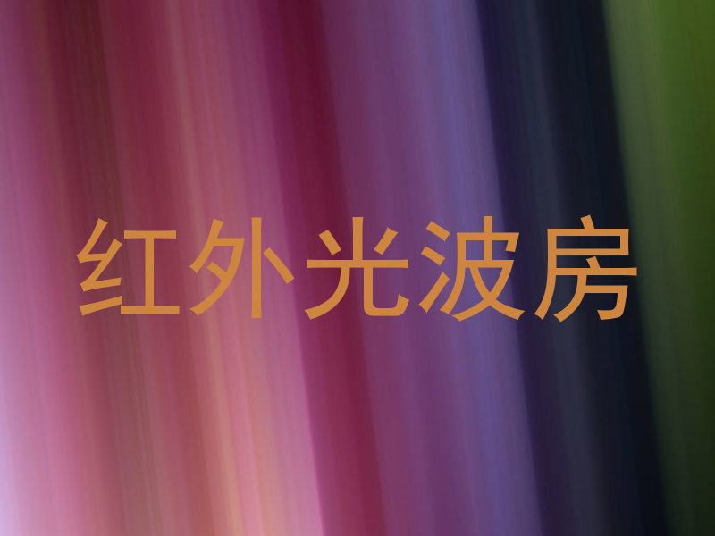 红外光波房