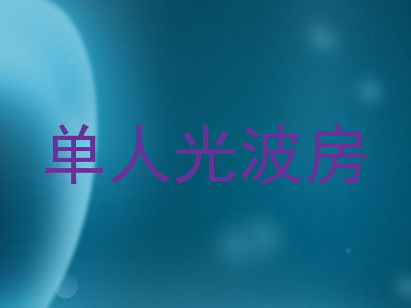 单人光波房