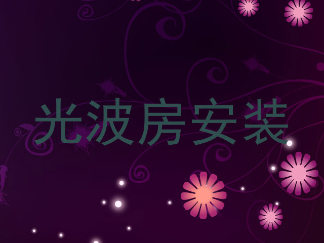 光波房安装