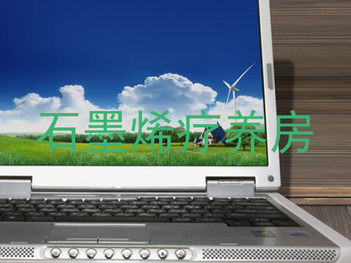 石墨烯疗养房