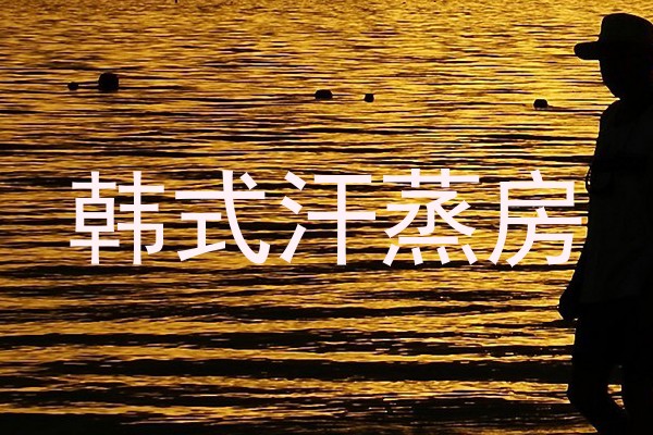 韩式汗蒸房
