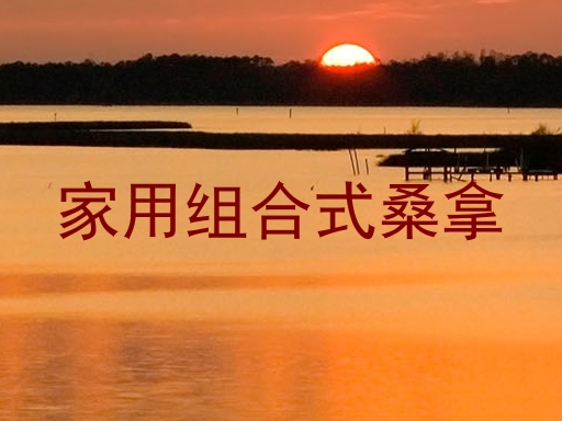 家用组合式桑拿