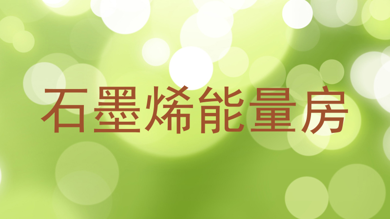 石墨烯能量房