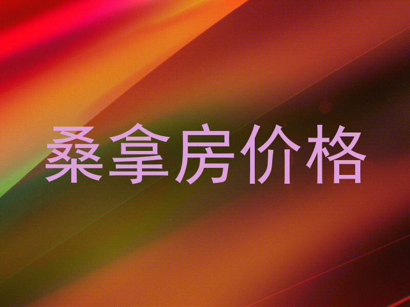 桑拿房价格