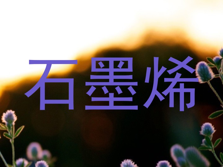 石墨烯