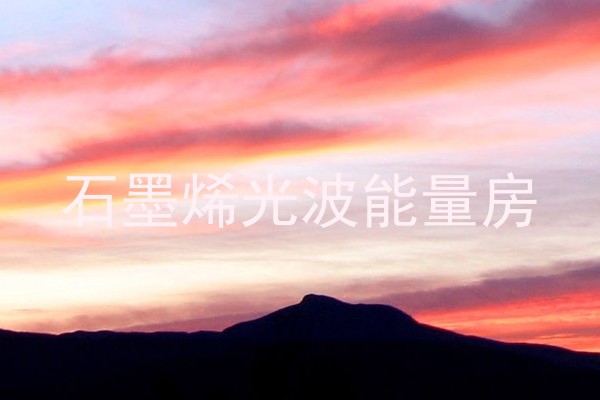 石墨烯光波能量房