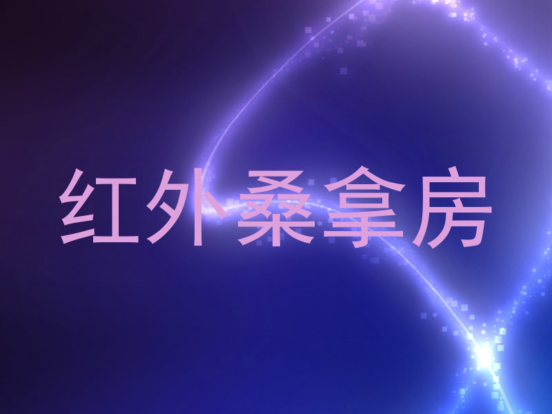 红外桑拿房