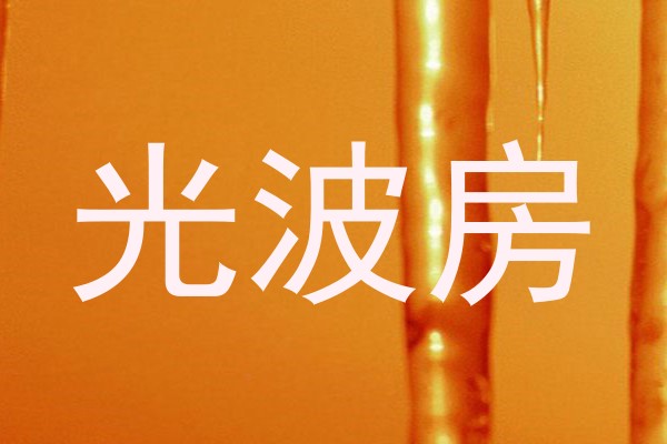 光波房